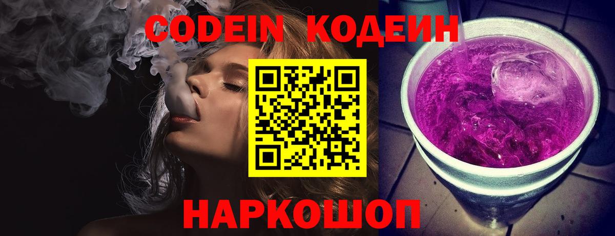 Кодеин Purple Drank  Вход с VPN  Codein напиток Lean (лин)  Кропоткин 