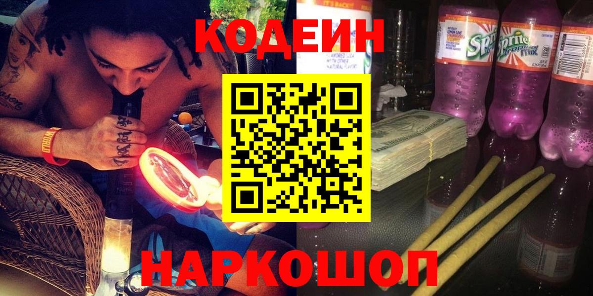 Codein Purple Drank Кропоткин